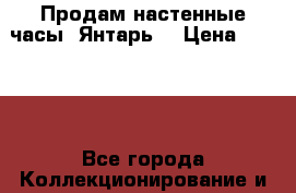 Продам настенные часы “Янтарь“ › Цена ­ 6 000 - Все города Коллекционирование и антиквариат » Антиквариат   . Вологодская обл.,Великий Устюг г.